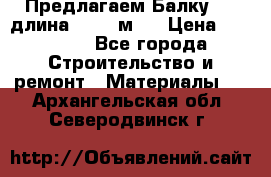 Предлагаем Балку 55, длина 12,55 м.  › Цена ­ 39 800 - Все города Строительство и ремонт » Материалы   . Архангельская обл.,Северодвинск г.